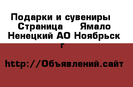  Подарки и сувениры - Страница 3 . Ямало-Ненецкий АО,Ноябрьск г.